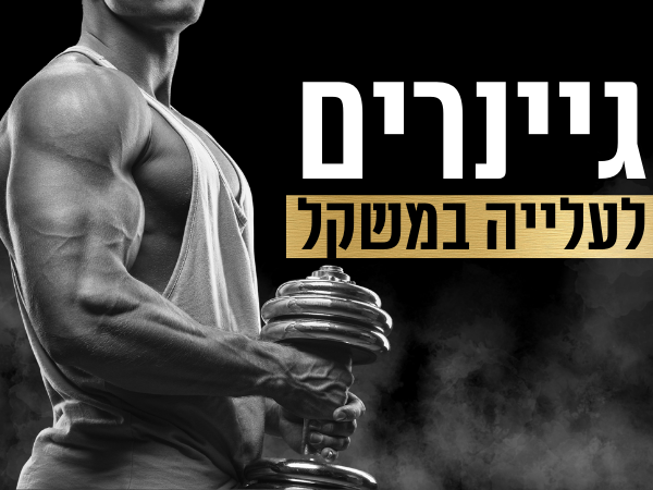 גיינר לעליה במשקל