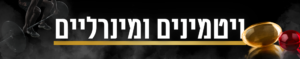 ויטמינים ומינרלים