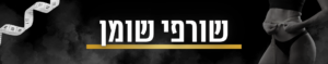 שורפי שומן